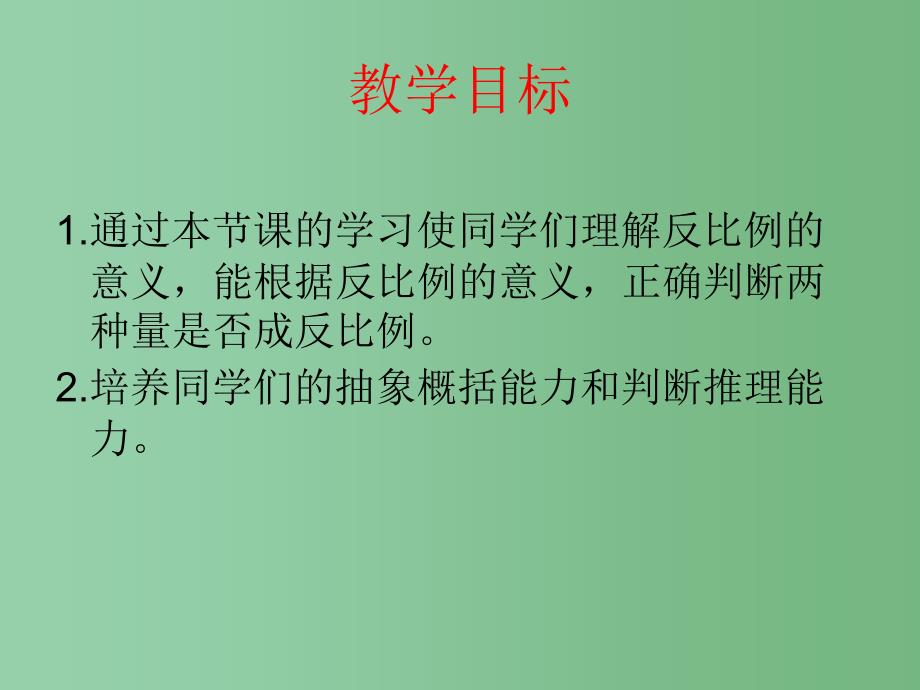 六年级数学下册 成反比例的量4课件 人教新课标版_第2页