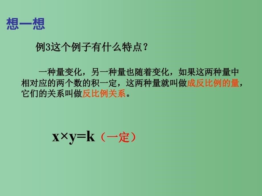 六年级数学下册 成反比例的量4课件 人教新课标版_第5页