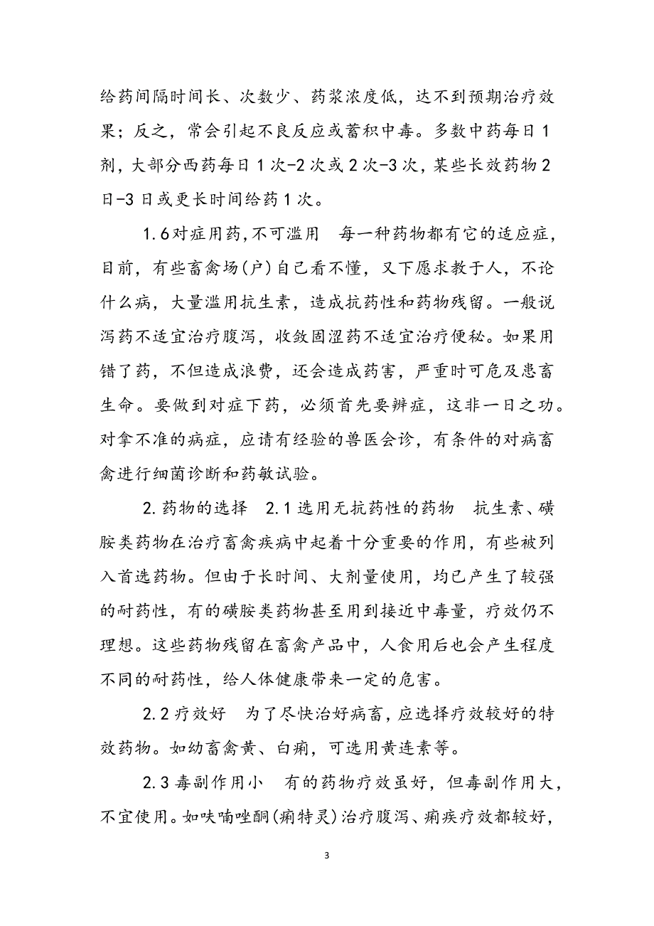 2023年不同畜禽的用药剂量和用药原则对老年人选药原则用药剂量.docx_第3页