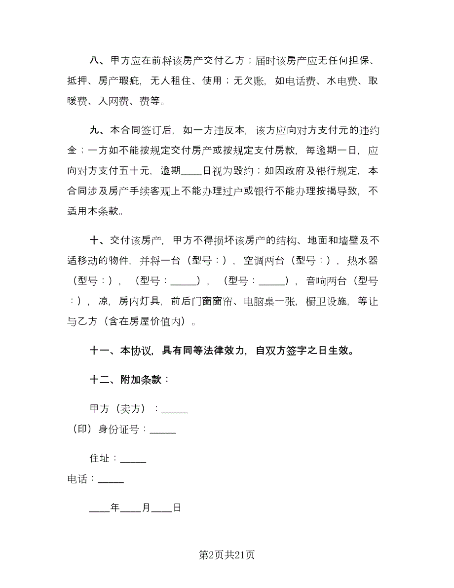 个人房屋转让协议书电子版（八篇）.doc_第2页