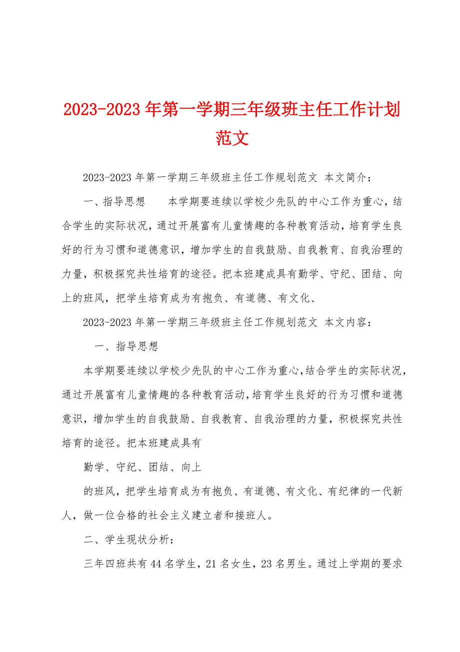 2023年2023年第一学期三年级班主任工作计划范文.docx_第1页