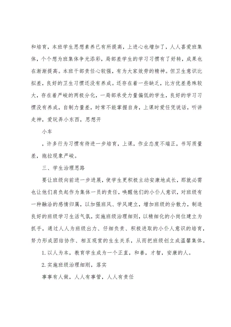 2023年2023年第一学期三年级班主任工作计划范文.docx_第2页