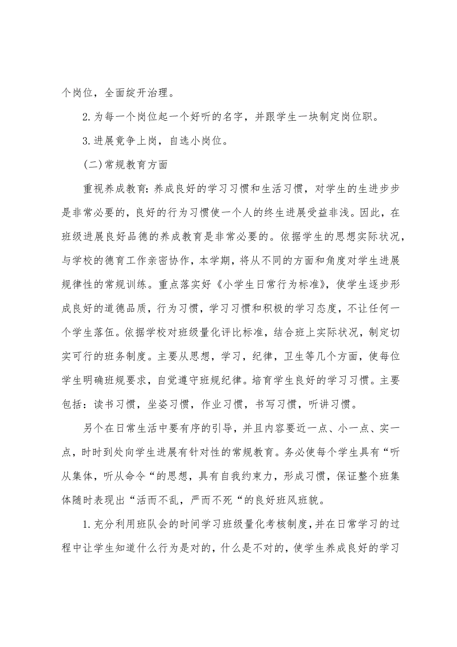 2023年2023年第一学期三年级班主任工作计划范文.docx_第4页