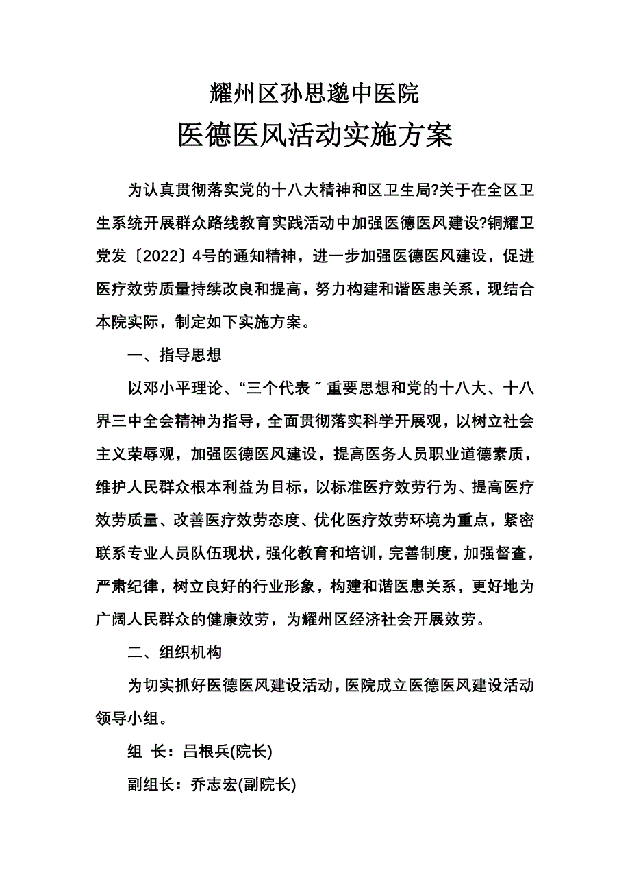 最新中医卫生院医德医风建设活动实施方案_第2页