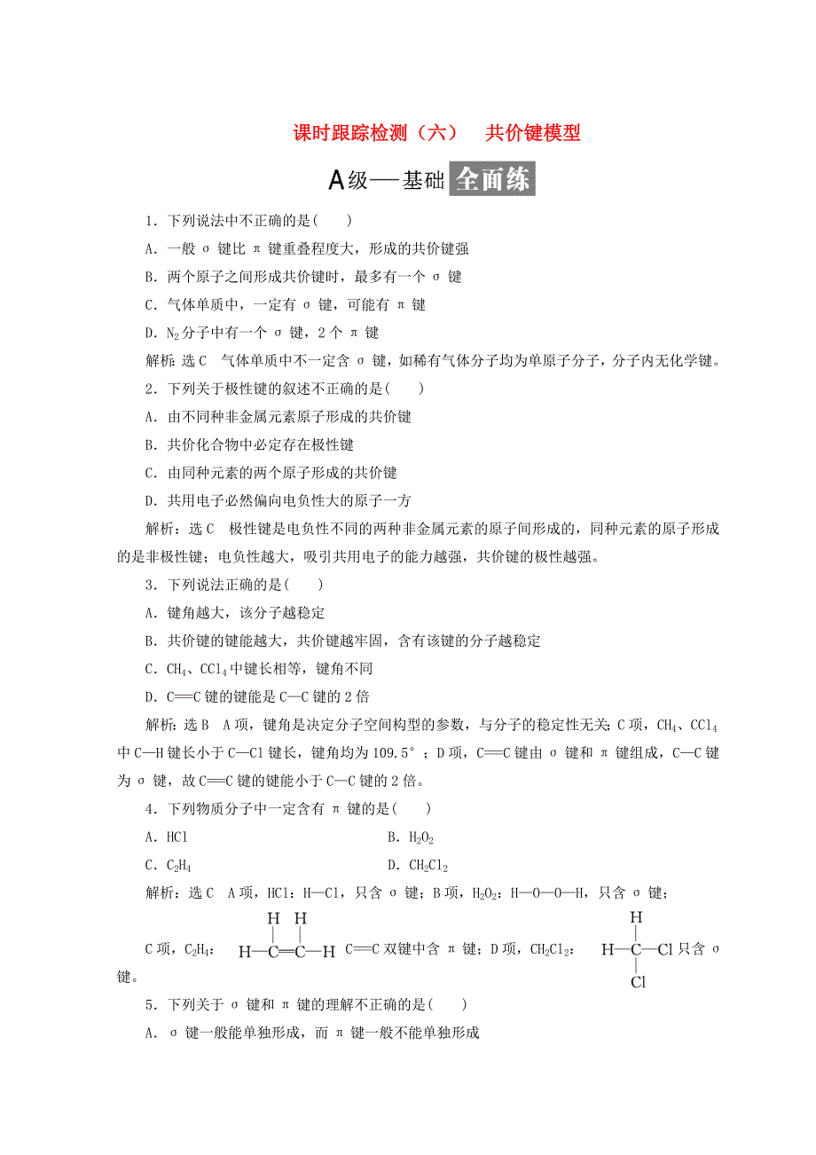 精修版高中化学课时跟踪检测六共价键模型鲁科版选修3_第1页