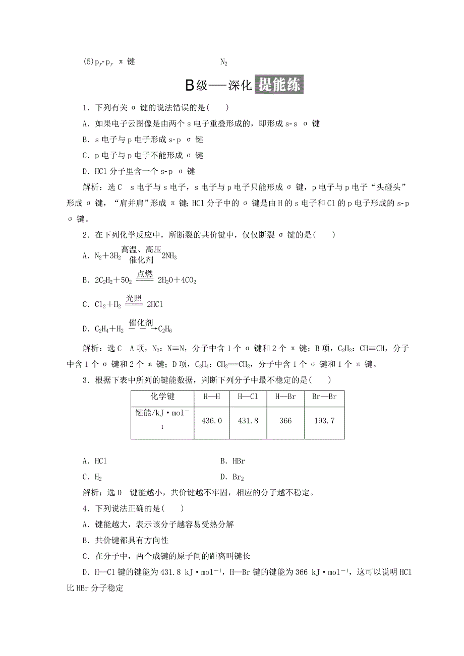 精修版高中化学课时跟踪检测六共价键模型鲁科版选修3_第4页