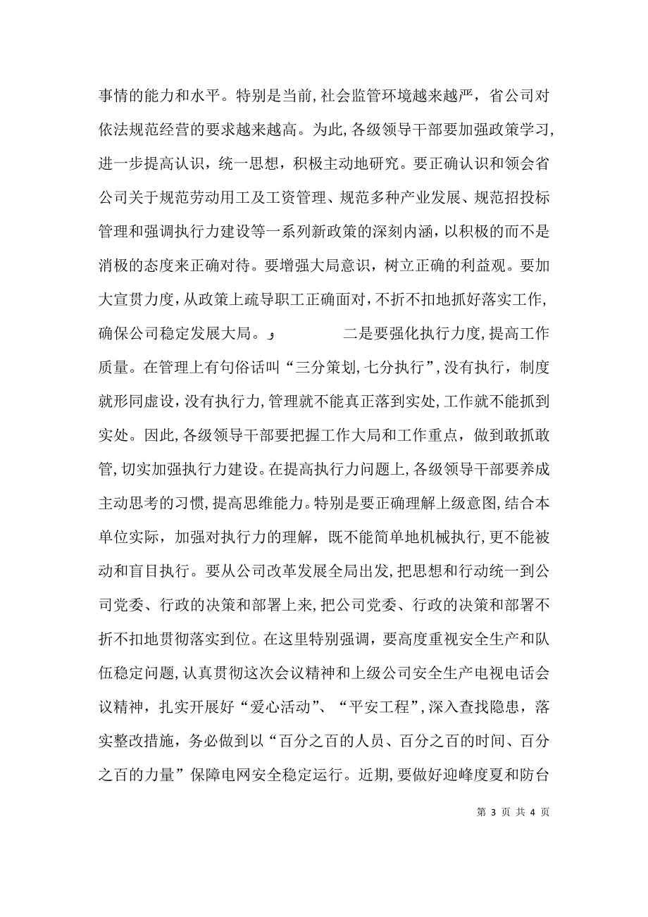 在供电公司年中干部工作会议上的总结讲话_第3页