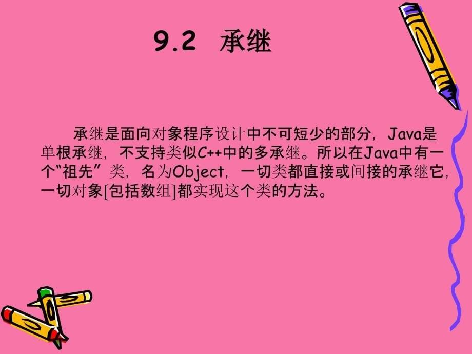 Java实用教程第9讲继承和多态ppt课件_第5页