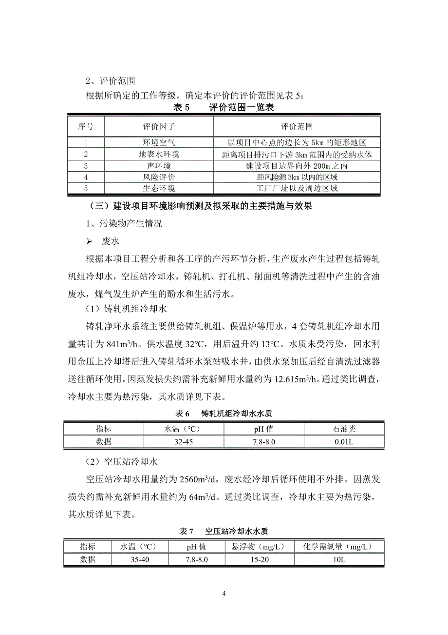 金溪伟业金属材料有限公司年产50000吨铝合金、铝块及其铝制品生产线建设项目环境影响报告书.doc_第4页