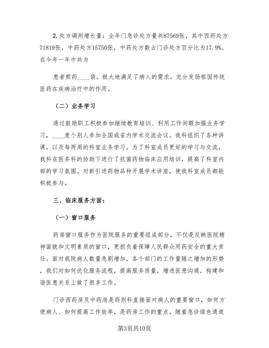 2023医院药剂科医生年度工作总结模板推荐（4篇）.doc_第3页