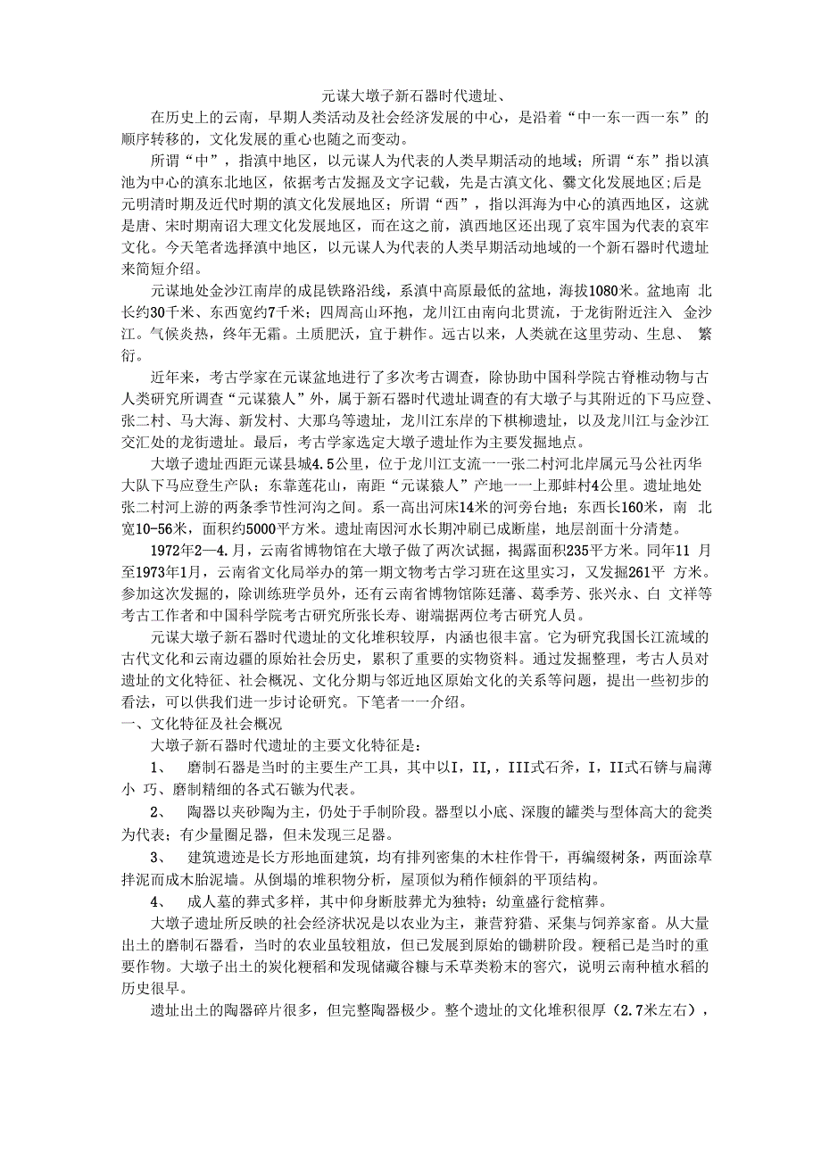 元谋大墩子新石器时代遗址、_第1页