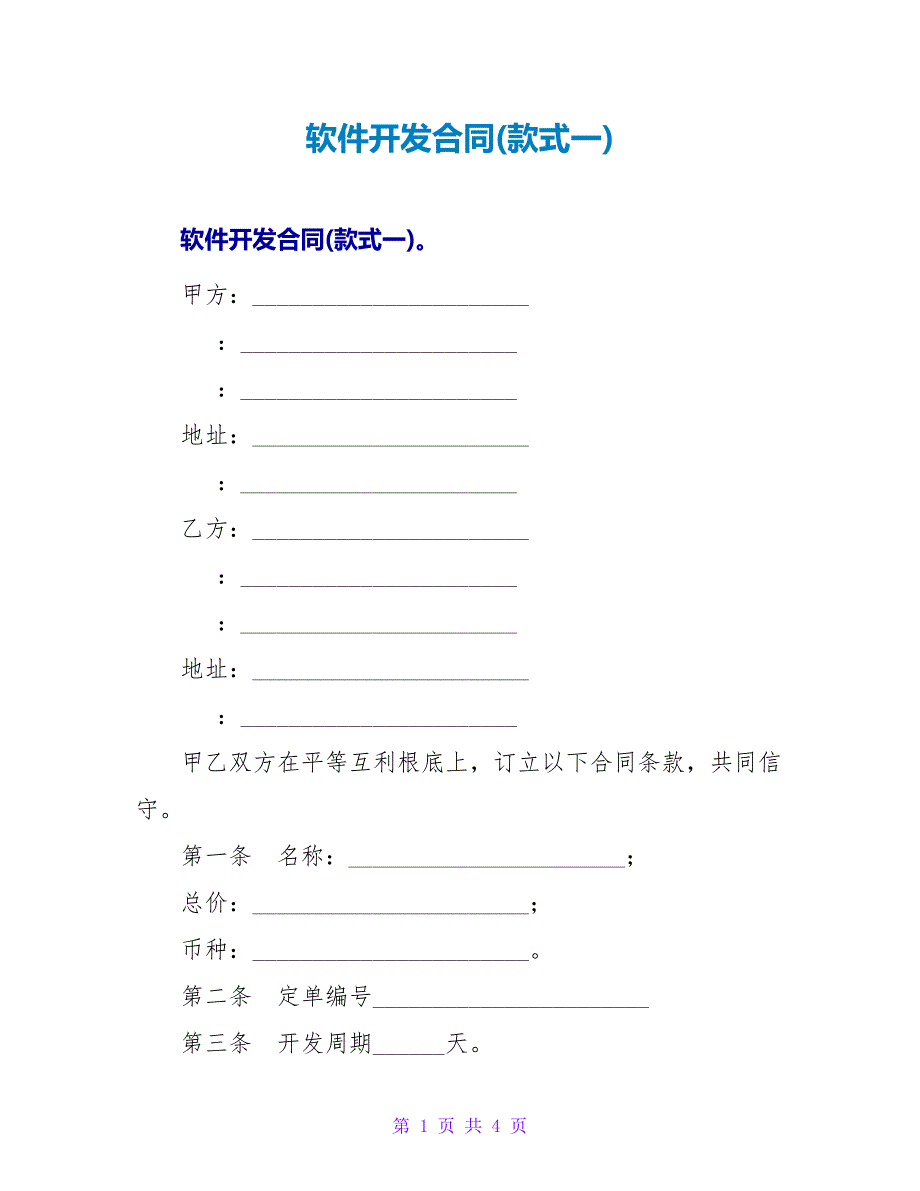 软件开发合同(样式一).doc_第1页