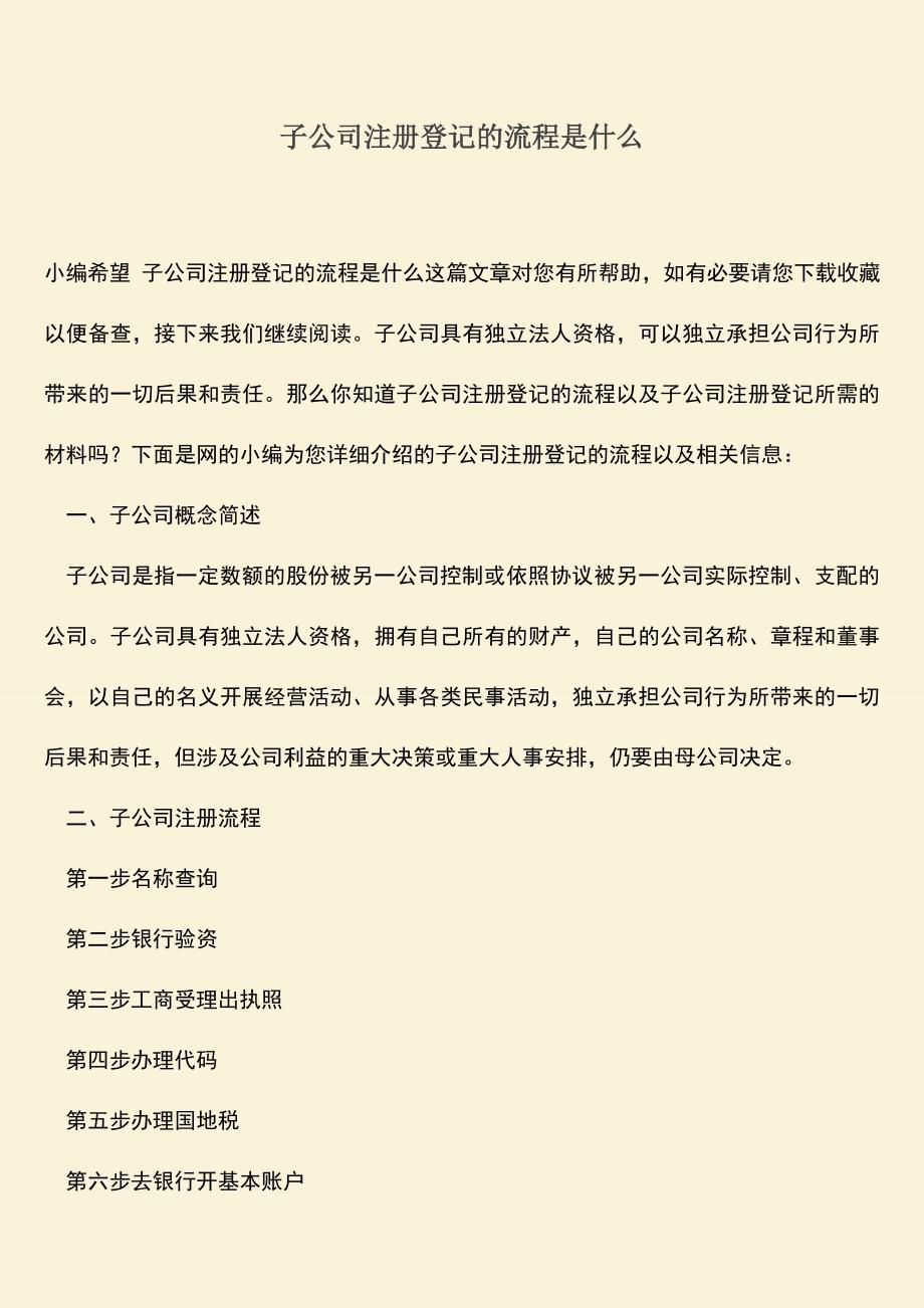 推荐下载：子公司注册登记的流程是什么.doc_第1页