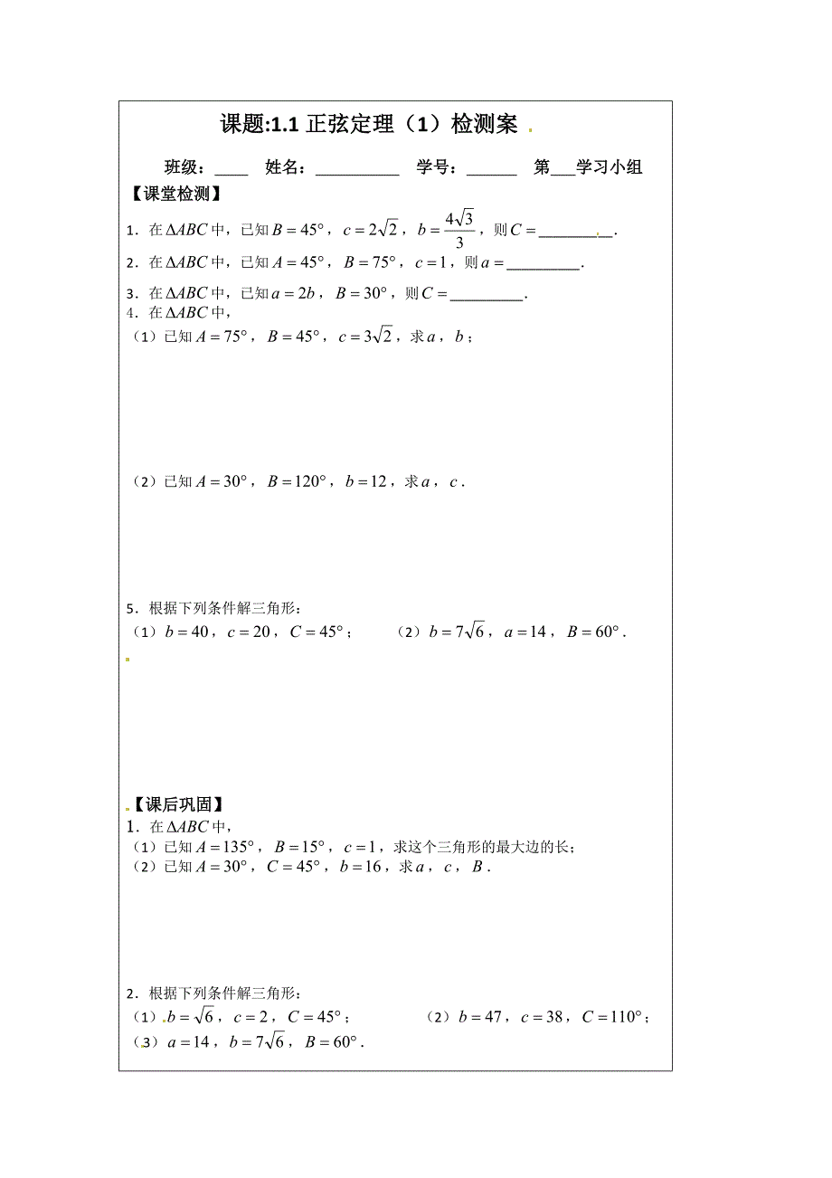 苏教版高中数学必修五导学检测案：1.1正弦定理1_第3页