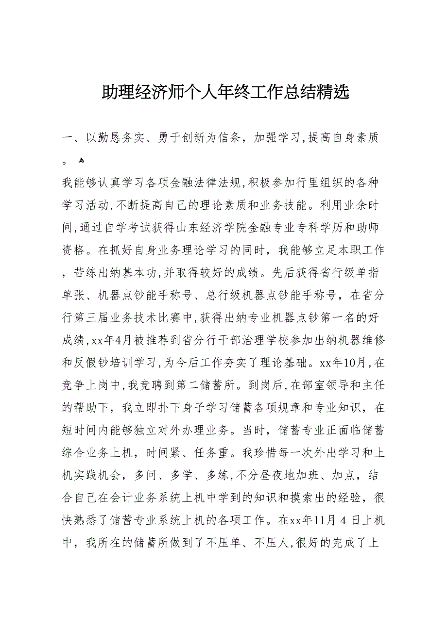 助理经济师个人年终工作总结_第1页