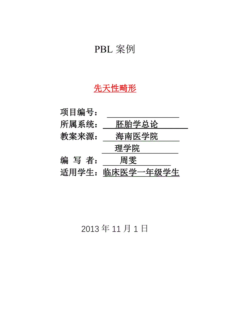 先天性畸形PBL.doc_第1页