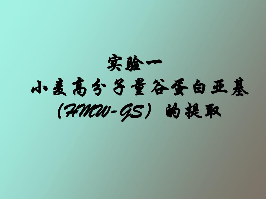 谷蛋白提取实验_第1页