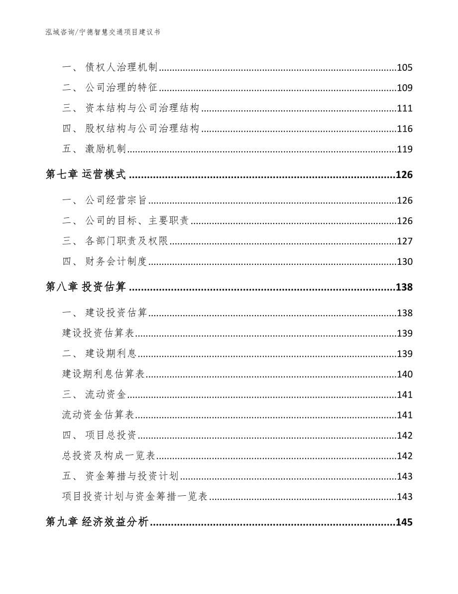 宁德智慧交通项目建议书【范文模板】_第5页