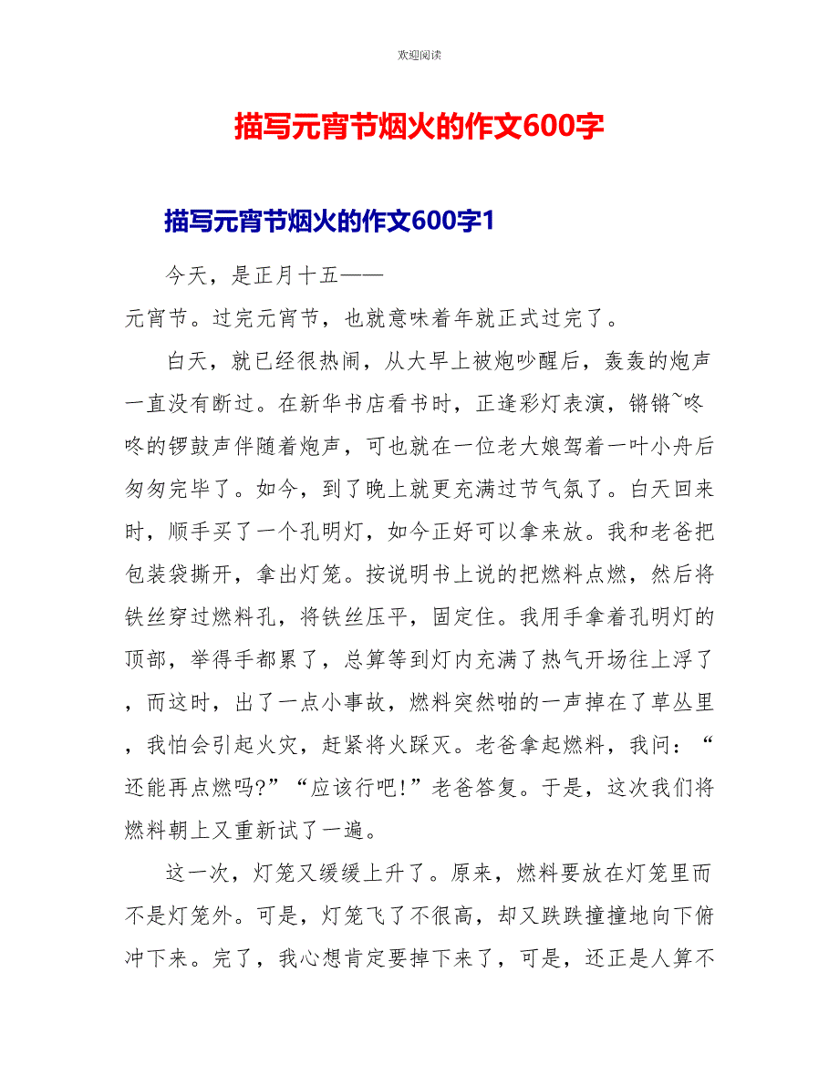 描写元宵节烟火的作文600字_第1页