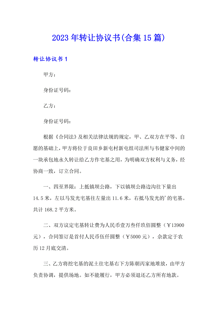 2023年转让协议书(合集15篇)【整合汇编】_第1页