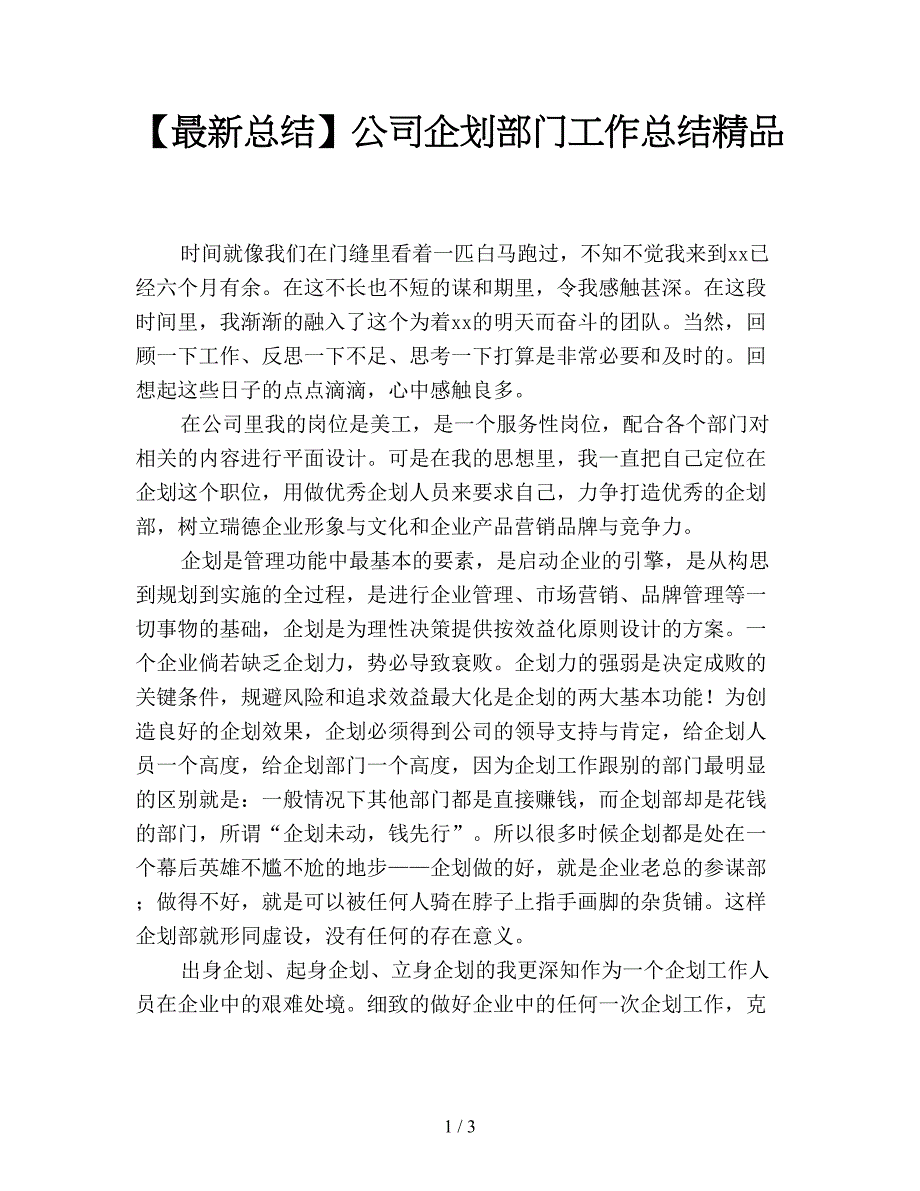 【最新总结】公司企划部门工作总结精品.doc_第1页