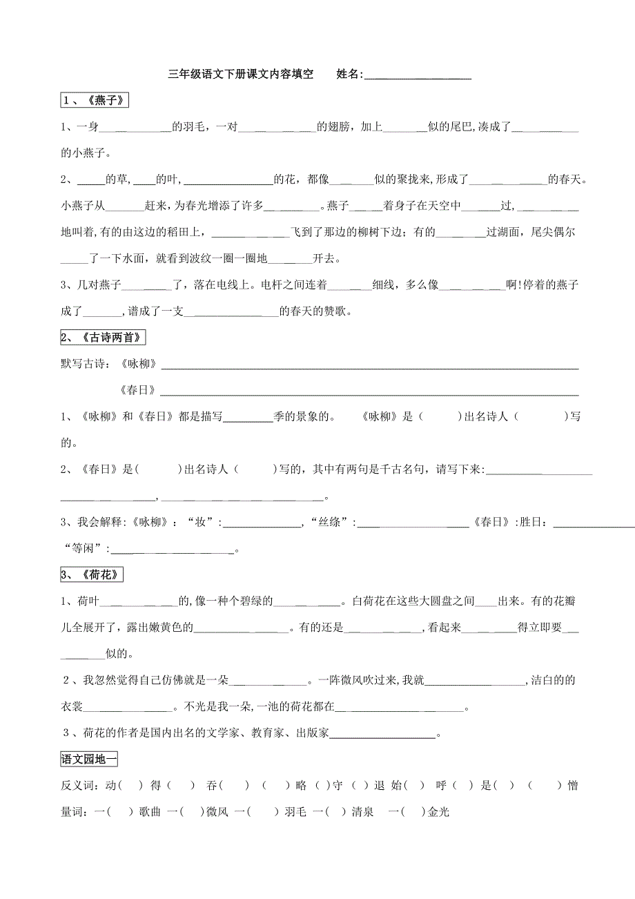 人教版三年级语文下册课文内容填空_第1页