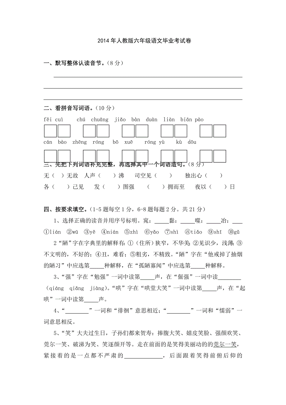 人教版六年级语文毕业考试卷_第1页