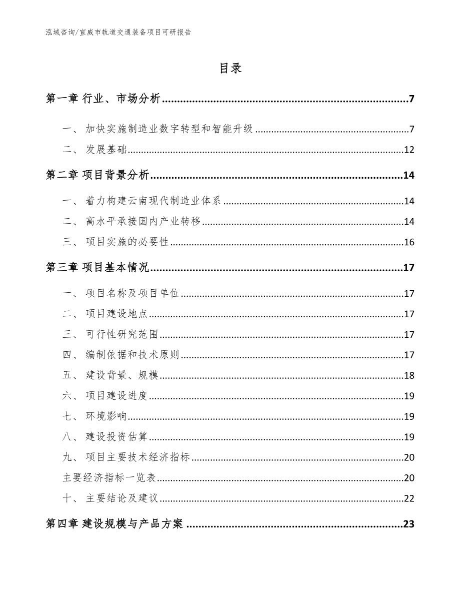 宣威市轨道交通装备项目可研报告【范文参考】_第1页