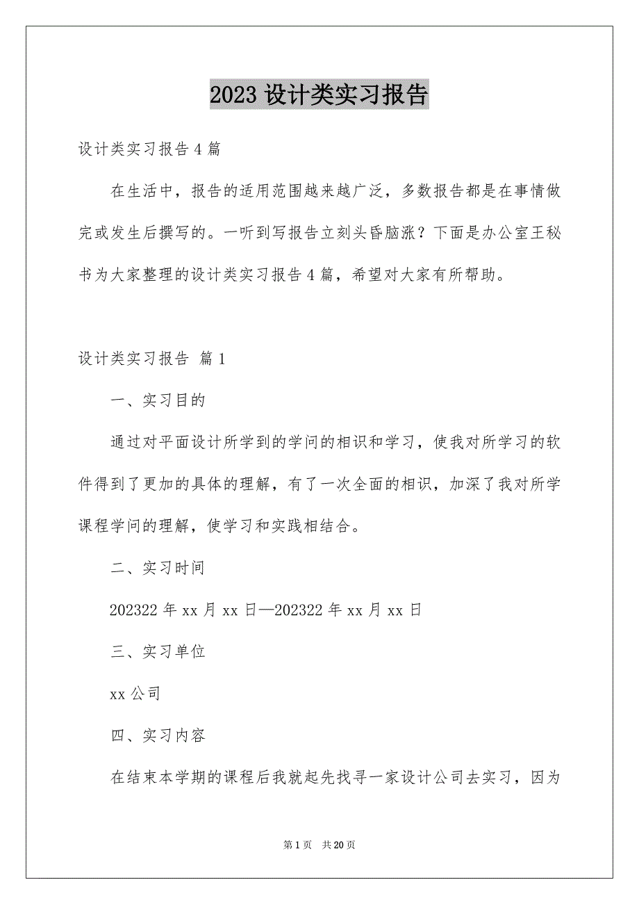 2023年设计类实习报告25范文.docx_第1页