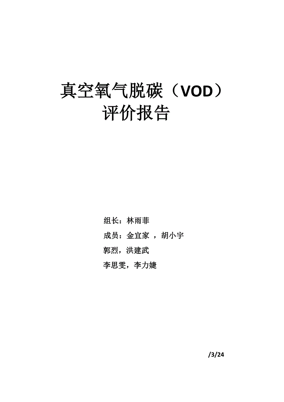 真空氧气脱碳评价综合报告_第1页