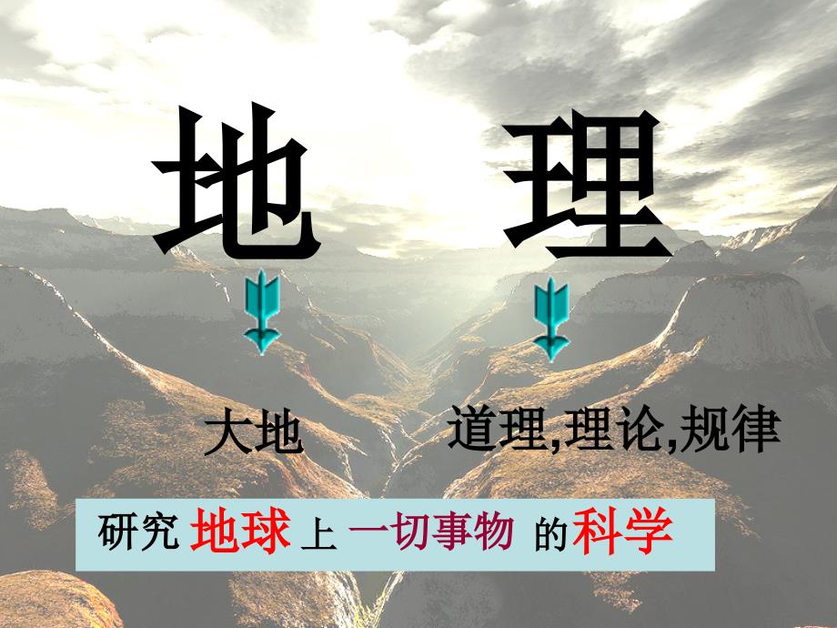 【教学课件】我们身边的地理知识_第2页