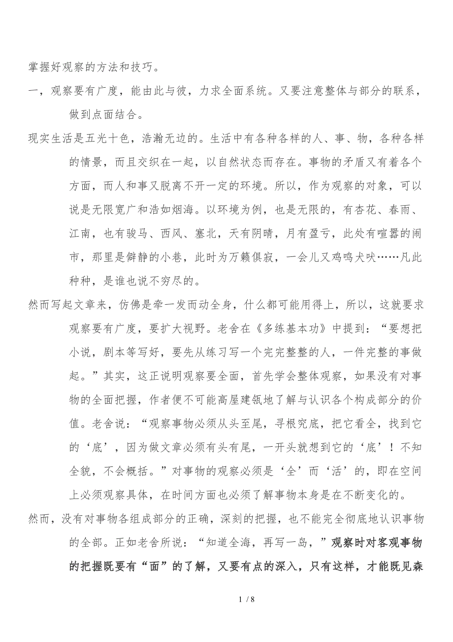 掌握好观察的方法和技巧_第1页