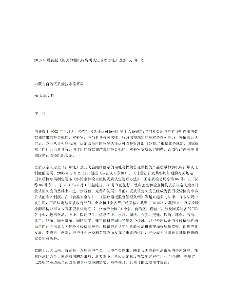 2015年最新版《检验检测机构资质认定管理办法》及条 文 释 义.doc_第1页