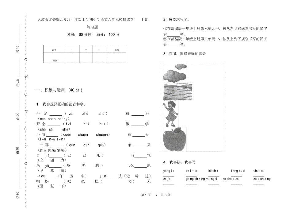 人教版过关综合复习一年级上学期小学语文六单元模拟试卷I卷练习题_第1页