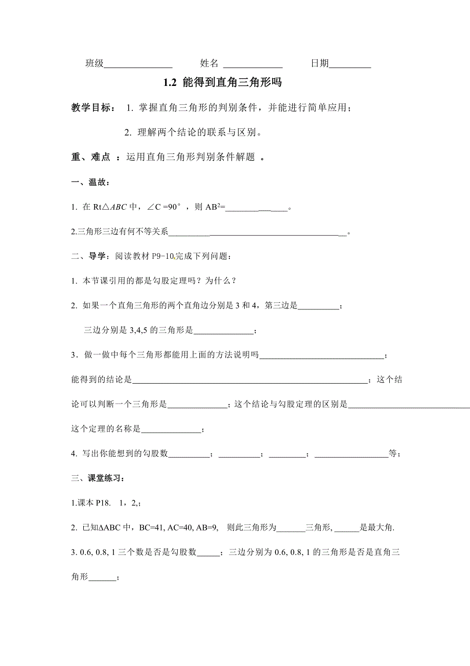 12能得到直角三角形吗_第1页