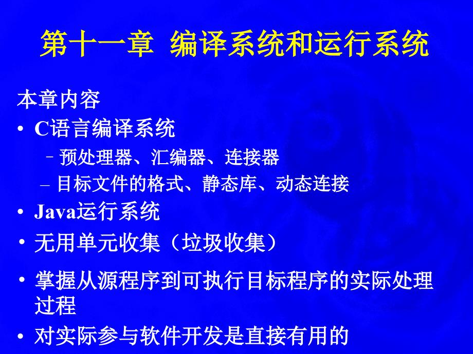 编译原理 编译系统和运行系统 11_第1页