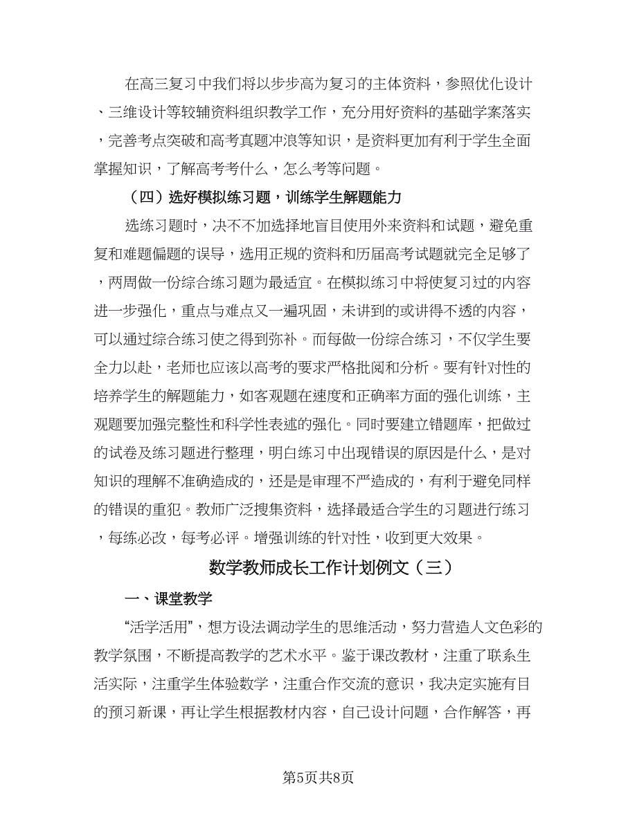 数学教师成长工作计划例文（三篇）.doc_第5页