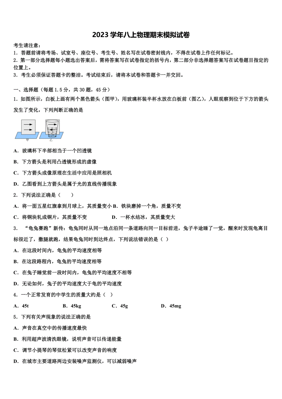 2023学年内蒙古呼和浩特市物理八上期末达标检测试题含解析.doc_第1页