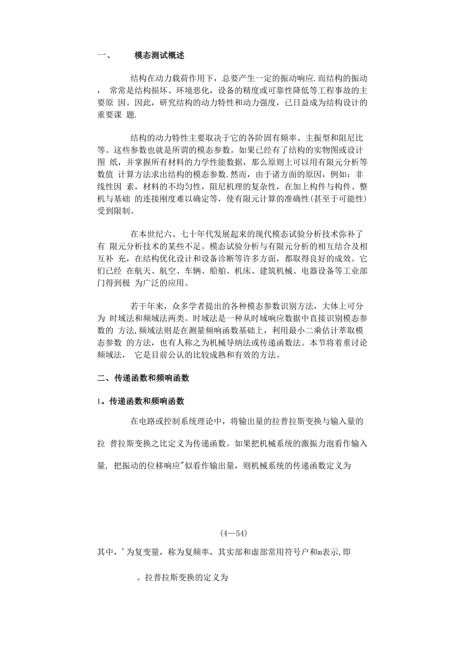 模态分析的技术及应用_第1页