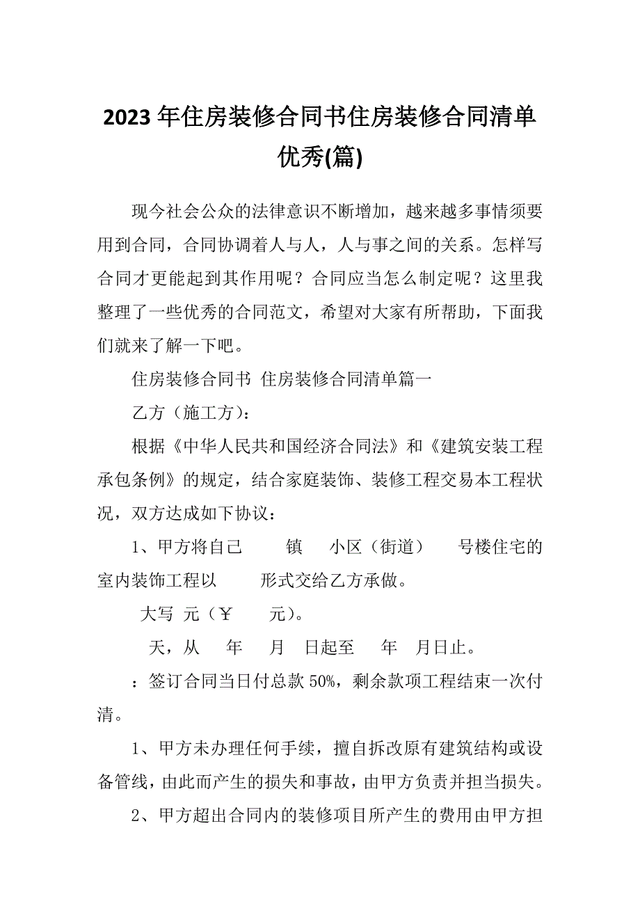 2023年住房装修合同书住房装修合同清单优秀(篇)_第1页