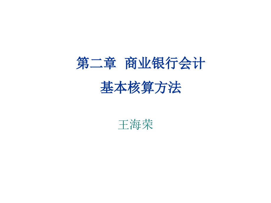 商业银行会计科目与会计记账方法_第1页