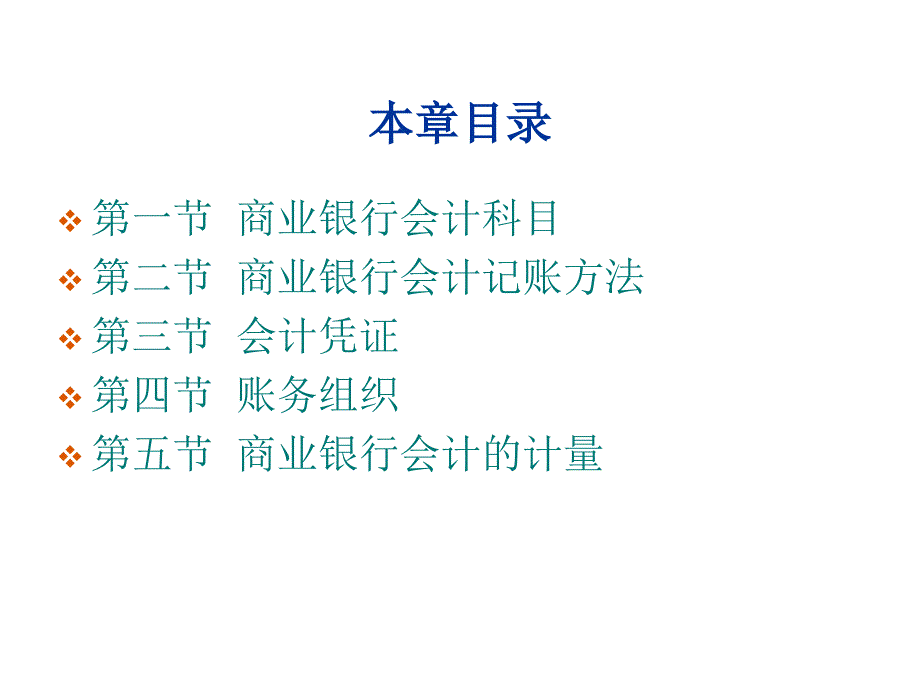 商业银行会计科目与会计记账方法_第2页