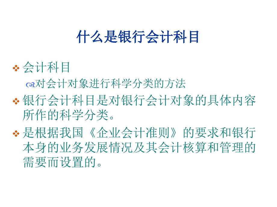 商业银行会计科目与会计记账方法_第4页