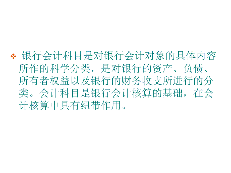 商业银行会计科目与会计记账方法_第5页