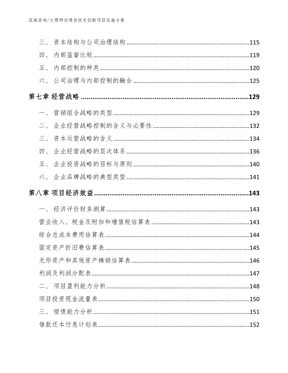 大理移动通信技术创新项目实施方案_参考模板_第3页