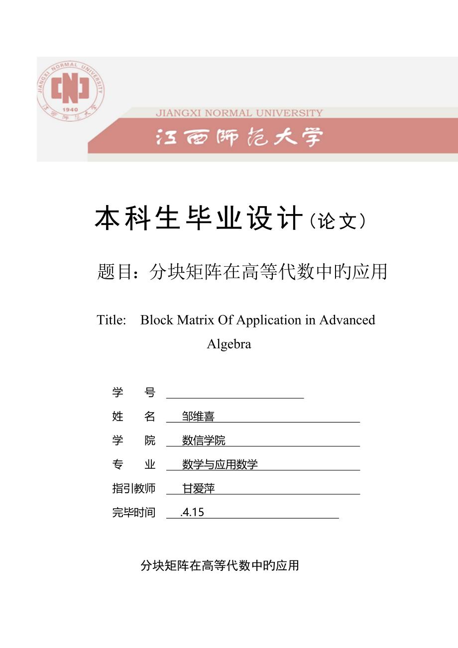 分块矩阵在高等代数中的应用_第1页
