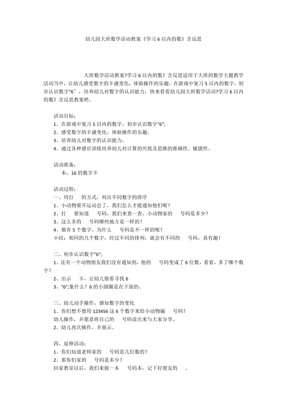 幼儿园大班数学活动教案《学习6以内的数》含反思_第1页