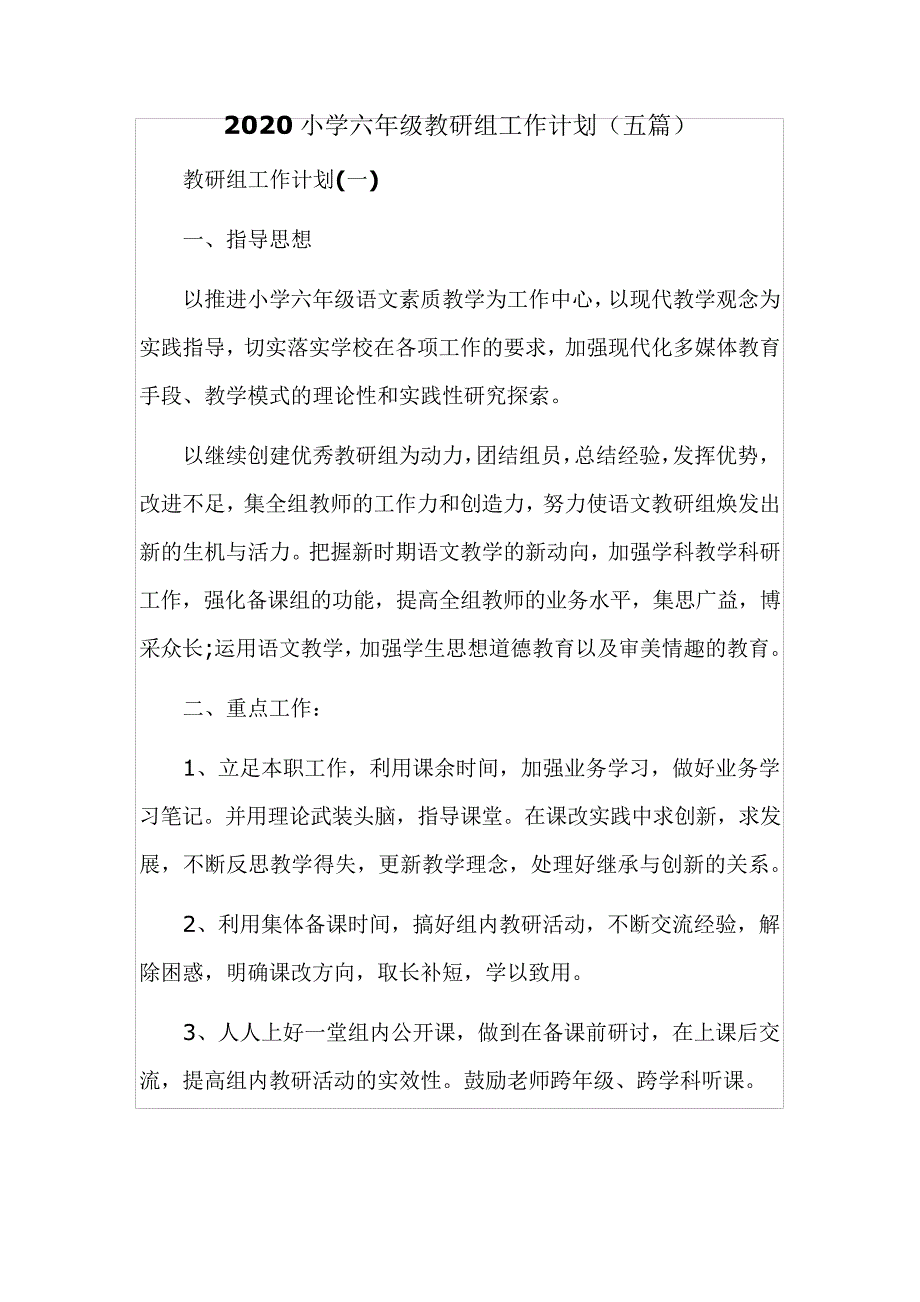 2020小学六年级教研组工作计划(五篇)14913_第1页