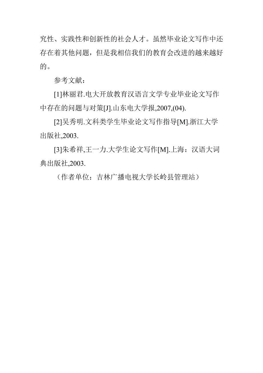 电大汉语言文学毕业论文写作存在问题探究_第5页