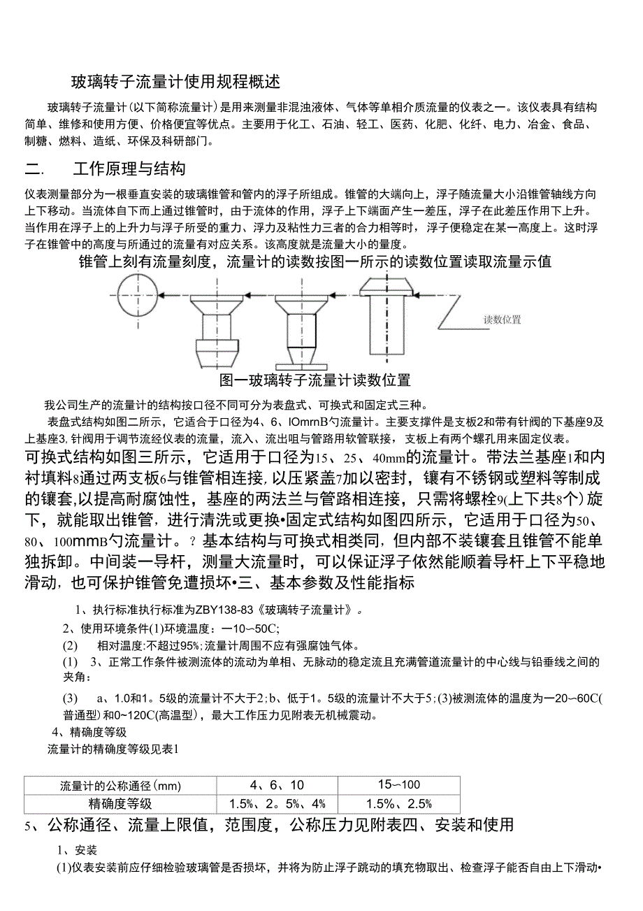 LZB玻璃转子流量计操作规程讲解_第1页